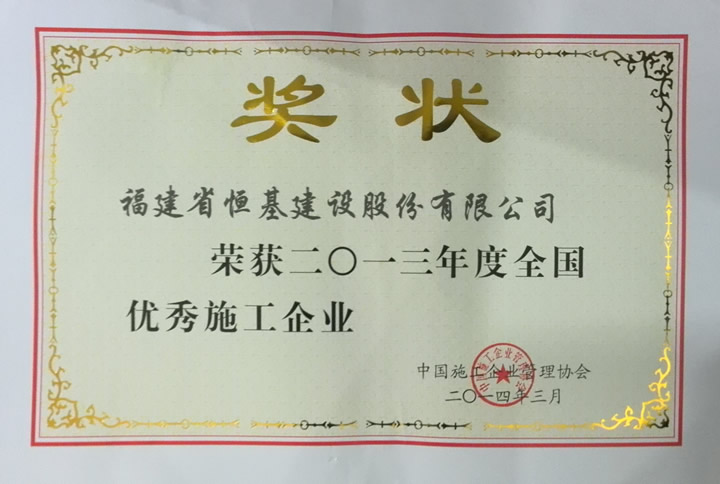 2013年度全国优秀施工企业.jpg
